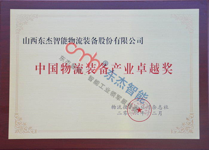 China Logistics Equipment Industry Excellence Award