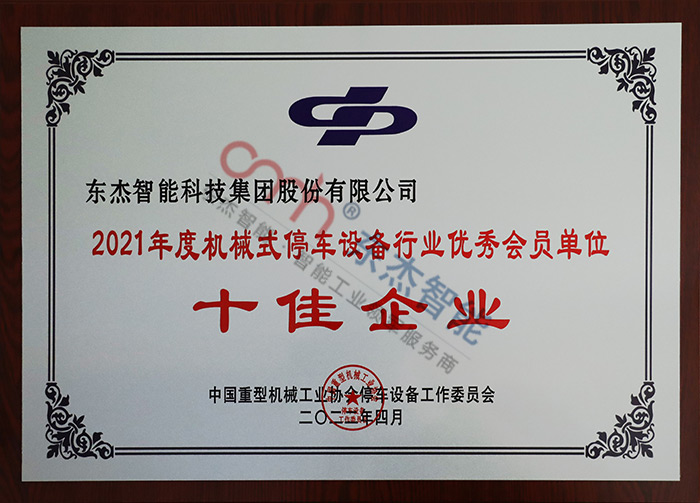 2021年度機(jī)械式停車設(shè)備行業(yè)優(yōu)秀會(huì)員單位